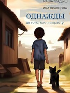 Однажды, до того, как я вырасту — Гладыш Маша