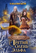 Третий олень для эльфа. Наши в академии магии — Ольга Райская