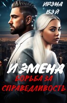 Измена. Борьба за справедливость — ИРЭНА ВЭЙ