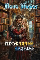 Проклятие ведьмы — Лана Алмаз