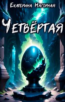 Четвёртая — Екатерина Нагорная