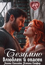 Безумно влюблен и опасен — Агата Санлайт
                                                                                                            
                                                                                                                                                                                                                                        ,
                                                                
                                                                                                                                            Ясмина Сапфир