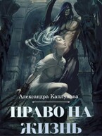 Право на жизнь — Александра Каплунова