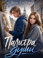 Палитра души — Яна