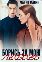 Борись за мою любовь — Мария Манич