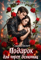 Подарок для трёх демониц. — Суворова Анастасия