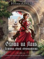 Охота на Лань. История одной одержимости — Нина Линдт