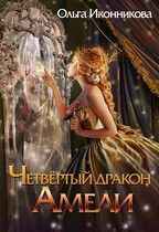 Четвертый дракон Амели — Ольга Иконникова