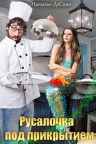 Русалочка под прикрытием — Наталья ДеСави
