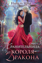 Хранительница для короля-дракона — Нинель Нуар