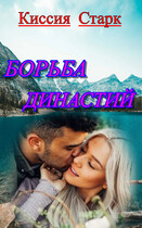 Борьба династий — Киссия Старк