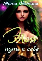 Элоя. Путь к себе. — Нати Светлая