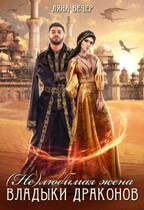 ( Не ) любимая жена Владыки драконов — Ляна Вечер