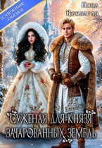 Суженая для князя зачарованных земель — Ника Крылатая