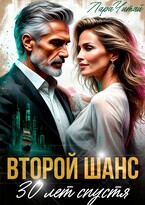 Второй шанс. 30 лет спустя — Лара Читай