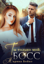Ты только мой босс — Марина Владимирова-Бойко