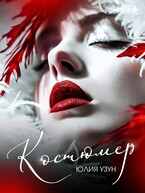 Костюмер — Юлия Узун