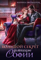 Большой секрет умницы Софии — Ефиминюк Марина