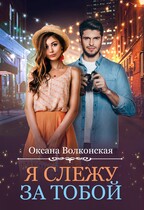 Я слежу за тобой — Оксана Волконская