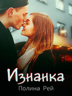 Изнанка — Полина Рей
