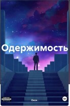Одержимость — Окси