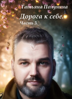 Дорога к себе. Часть 3. — T@SH@