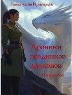 Первый бой — Анастасия Кристаль