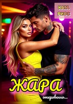 Жара. Горячие истории — Ката Риос