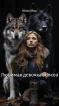 Любимая девочка волков — Юлия Мош
