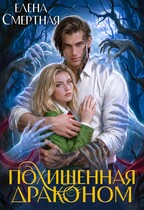 Похищенная драконом. Цвет лжи — Елена Смертная