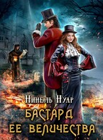 Бастард ее величества — Нинель Нуар