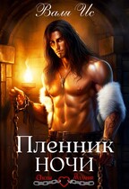 Пленник Ночи — Валя Ис