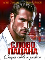 Слово пацана. Старая любовь не ржавеет — Агата Санлайт