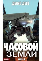 Часовой Земли. Книга 2 — Деев Денис