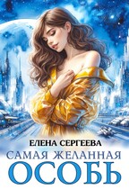Самая желанная особь — Елена Сергеева
