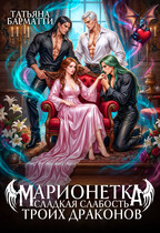 Марионетка. Сладкая слабость троих драконов — Татьяна Барматти