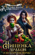 Нищенка, дракон и болгарские перцы — Кристина Юраш