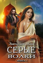 Серые волки. Книга 1 — Анна Завгородняя