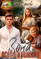 ЗОНА ОСОБОГО РЕЖИМА — Елена Сергеева
