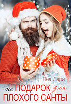 Не подарок для плохого Санты — Яна Лари