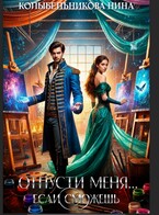 Отпусти меня…если сможешь — Колыбельникова Нина