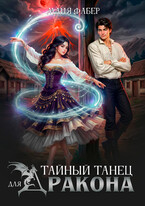 Тайный танец для дракона — Майя Фабер
