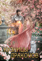 Кузницы драконов — Олла Дез
