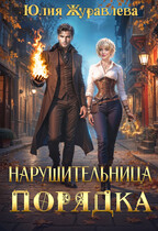 Нарушительница Порядка  ️ — Юлия Журавлева
