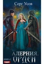 Алерния. Книга 3. Орден — Усов Серг