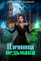 Пленница ведьмака — Ирина Фельдман