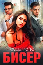 Бисер — Саша Ройс