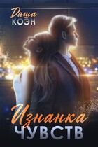 Изнанка чувств — Даша Коэн