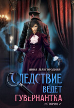 Следствие ведет гувернантка. История 2 — «Пропавшее завещание» — Анна Завгородняя