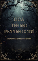Под тенью реальности — Александра Райт
                                                                                                            
                                                                                                                                                                                                                                        ,
                                                                
                                                                                                                                            Вера Лейман